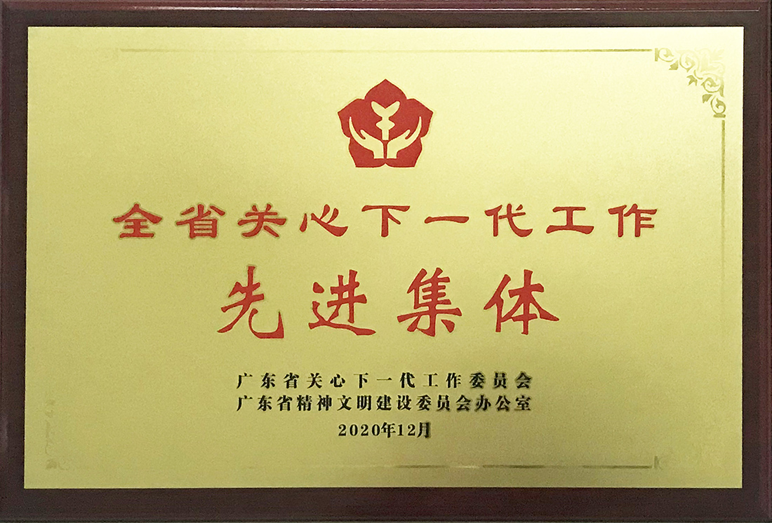 退而不休為企業 老當益壯育新人——記我司榮獲廣東省關心下一代工作先進集體榮譽