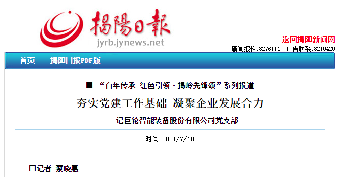 夯實黨建工作基礎 凝聚企業發展合力 —— 記巨輪智能裝備股份有限公司黨支部