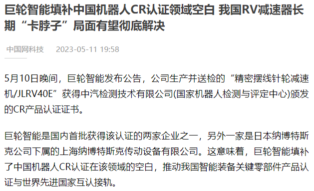 巨輪智能填補中國機器人CR認證領域空白 我國RV減速器長期“卡脖子”局面有望徹底解決