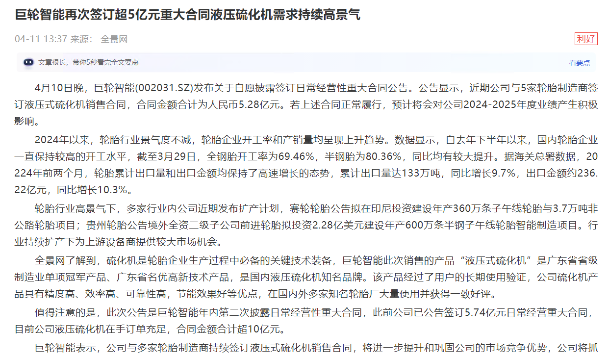 巨輪智能再次簽訂超5億元重大合同液壓硫化機需求持續高景氣